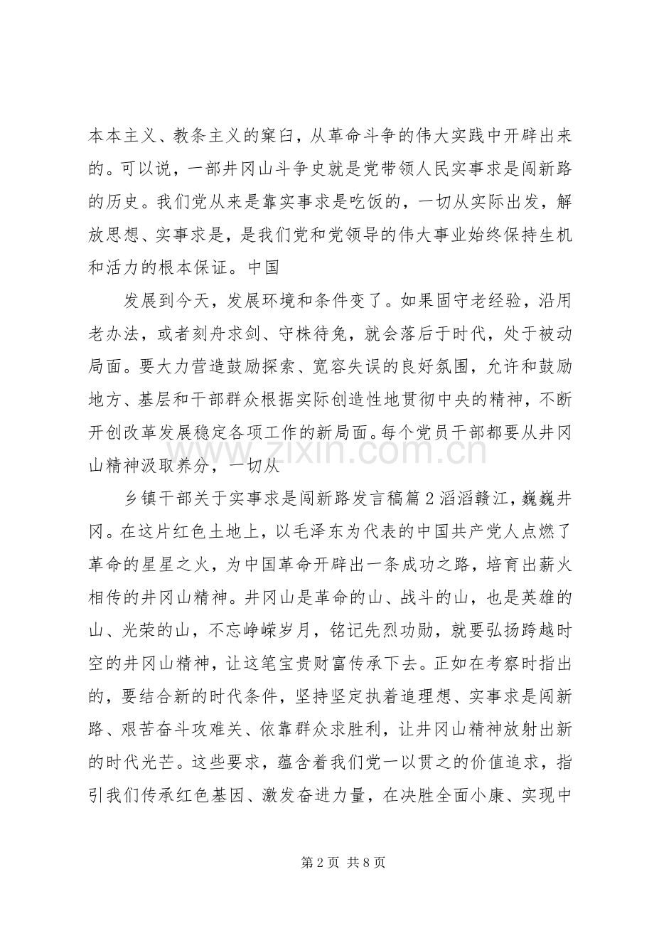 乡镇干部关于实事求是闯新路发言.docx_第2页