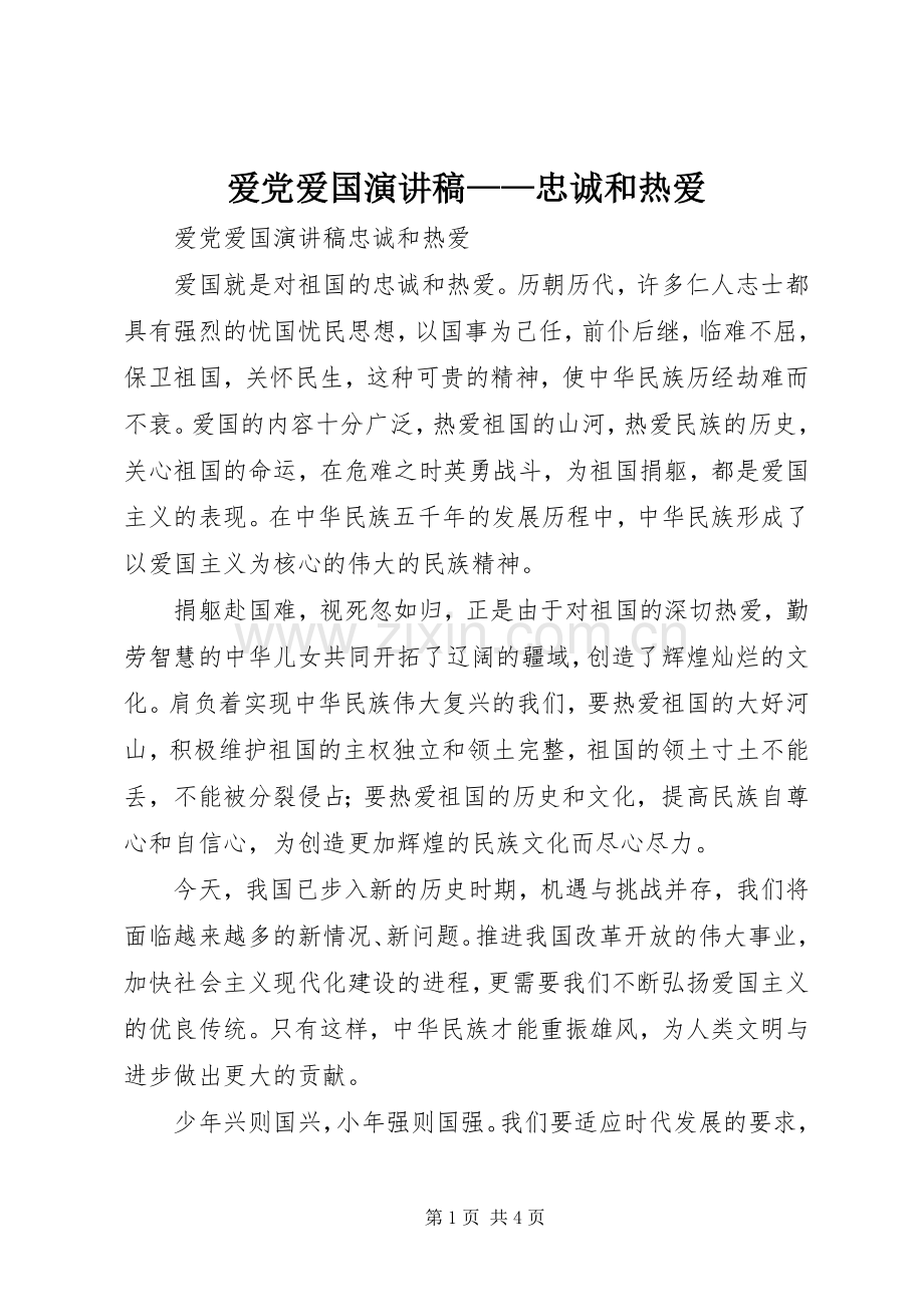 爱党爱国演讲稿范文——忠诚和热爱.docx_第1页