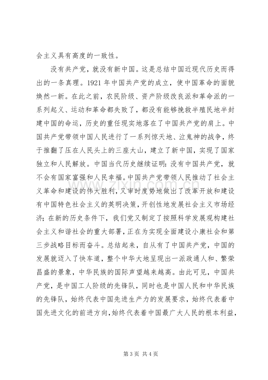 爱党爱国演讲稿范文——忠诚和热爱.docx_第3页