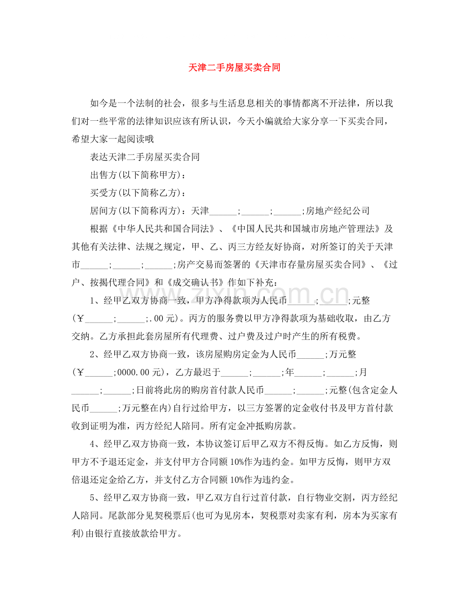 天津二手房屋买卖合同.docx_第1页