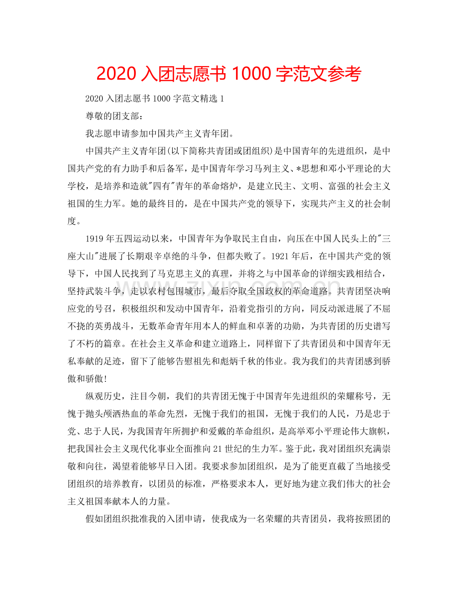 2024入团志愿书1000字范文参考.doc_第1页