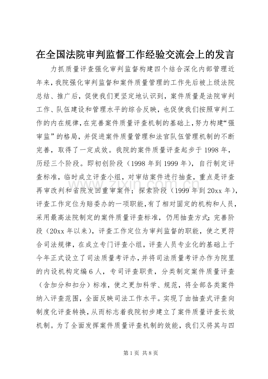 在全国法院审判监督工作经验交流会上的发言稿 (2).docx_第1页