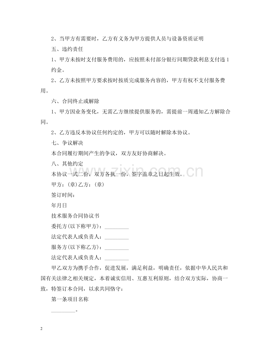 技术服务合同标准范本2.docx_第2页