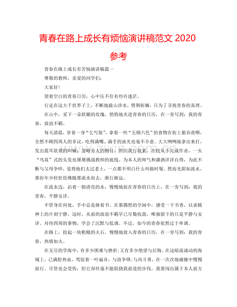 青春在路上成长有烦恼演讲稿范文2024参考.doc_第1页