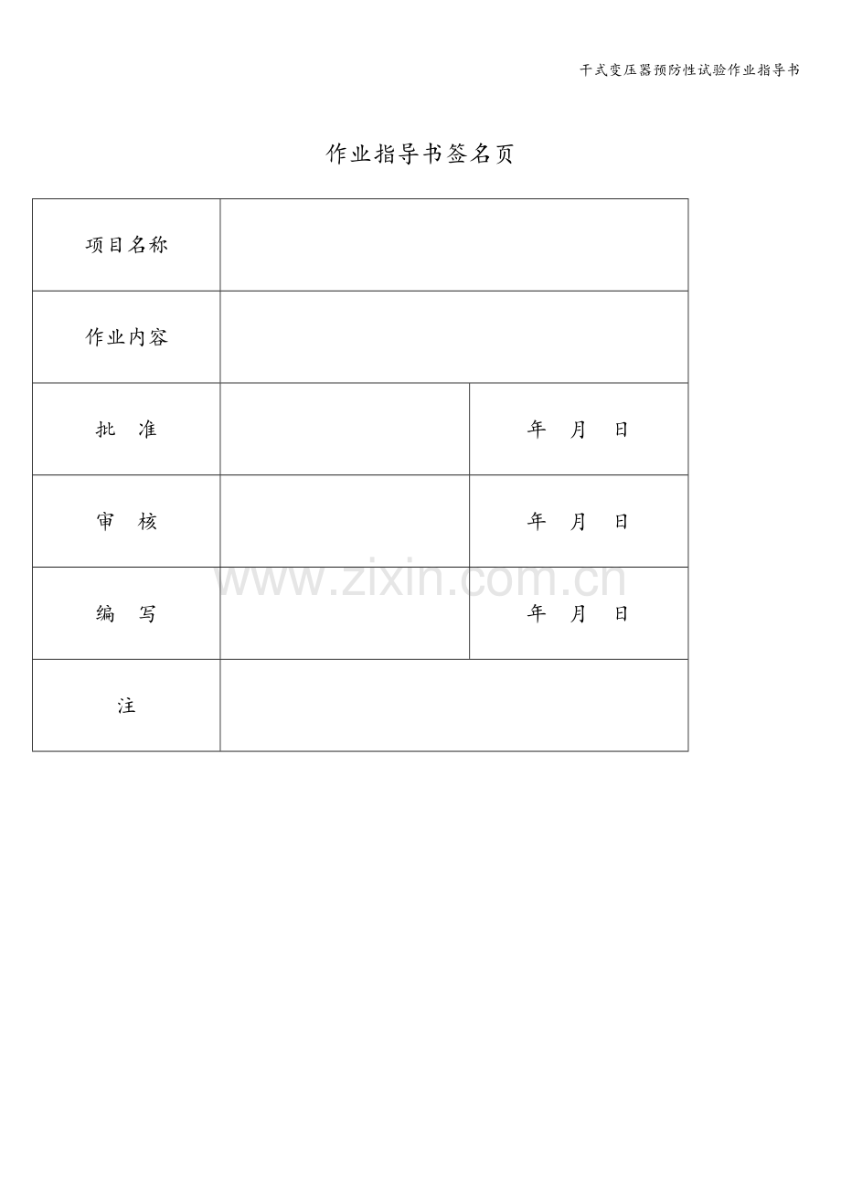 干式变压器预防性试验作业指导书.doc_第2页