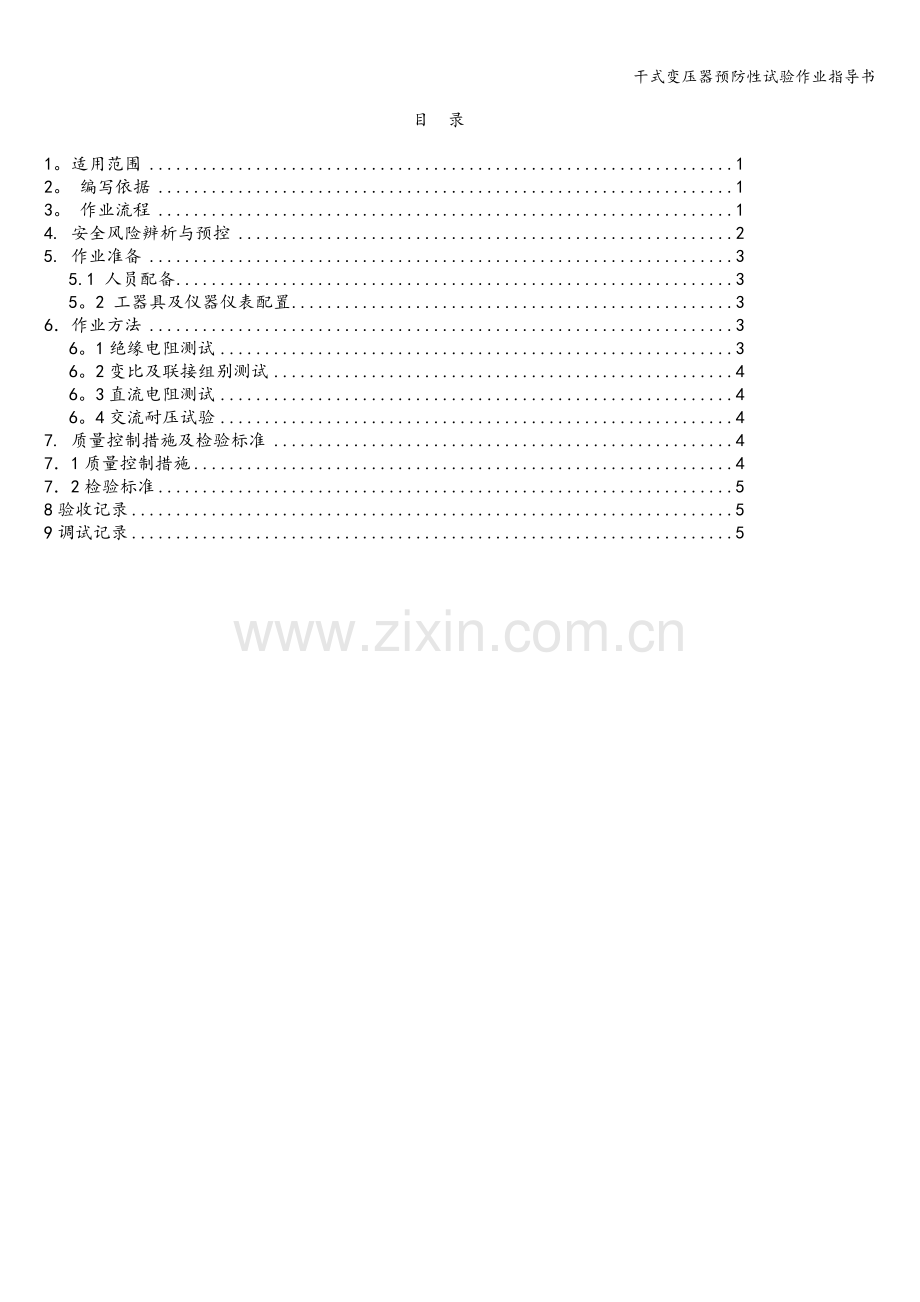 干式变压器预防性试验作业指导书.doc_第3页