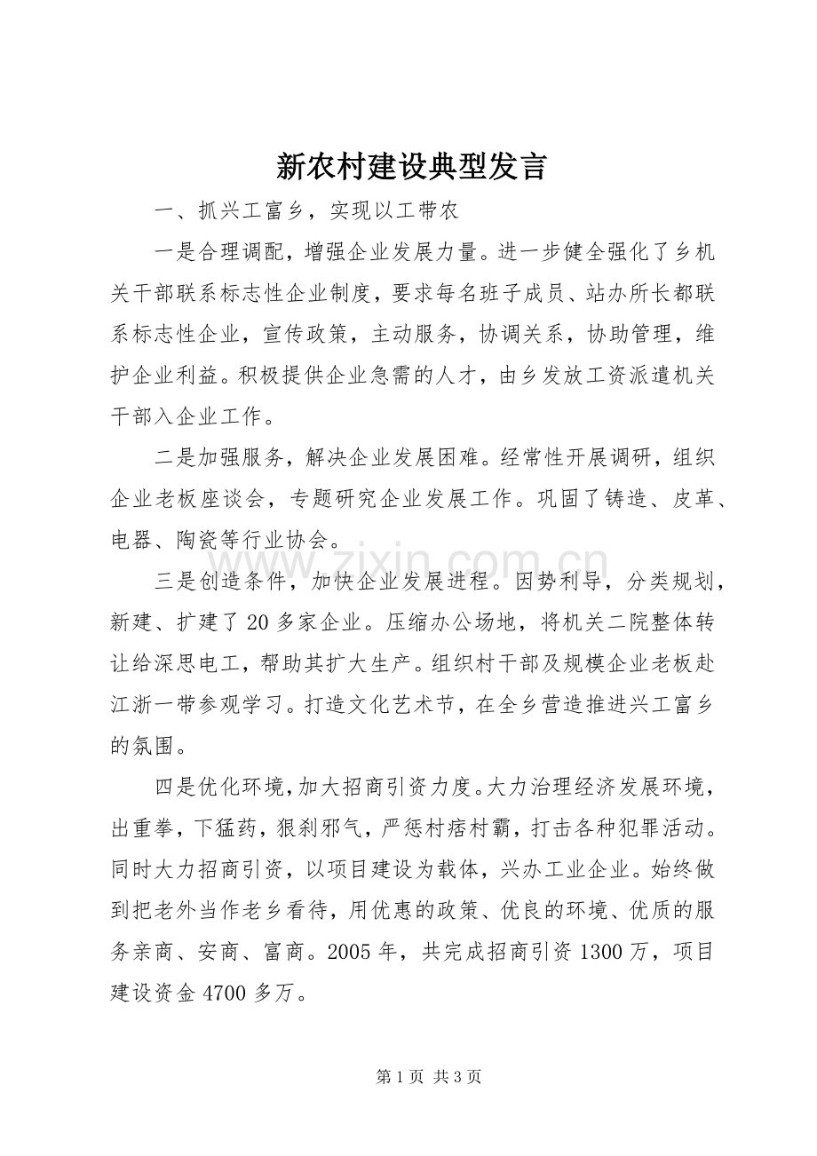 新农村建设典型发言稿 (2).docx_第1页