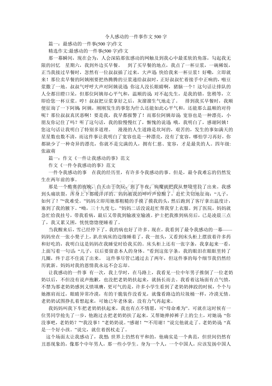 令人感动的一件事作文500字.doc_第1页