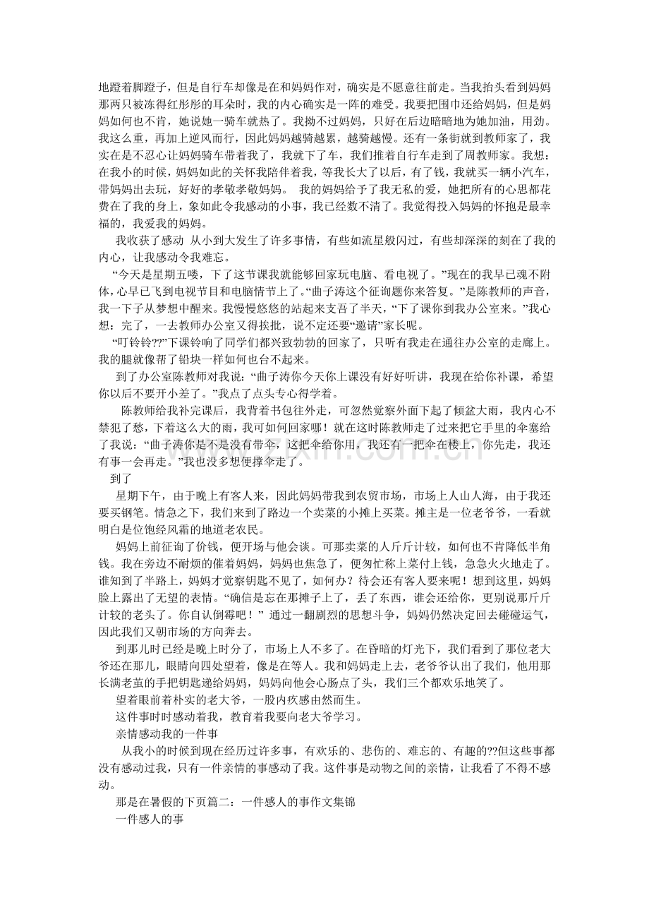 令人感动的一件事作文500字.doc_第3页