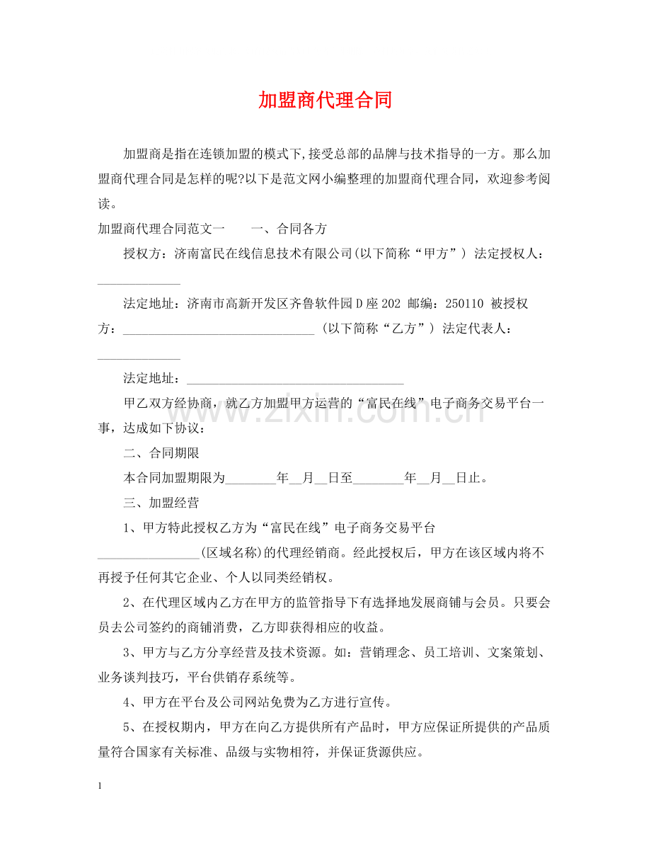 加盟商代理合同.docx_第1页