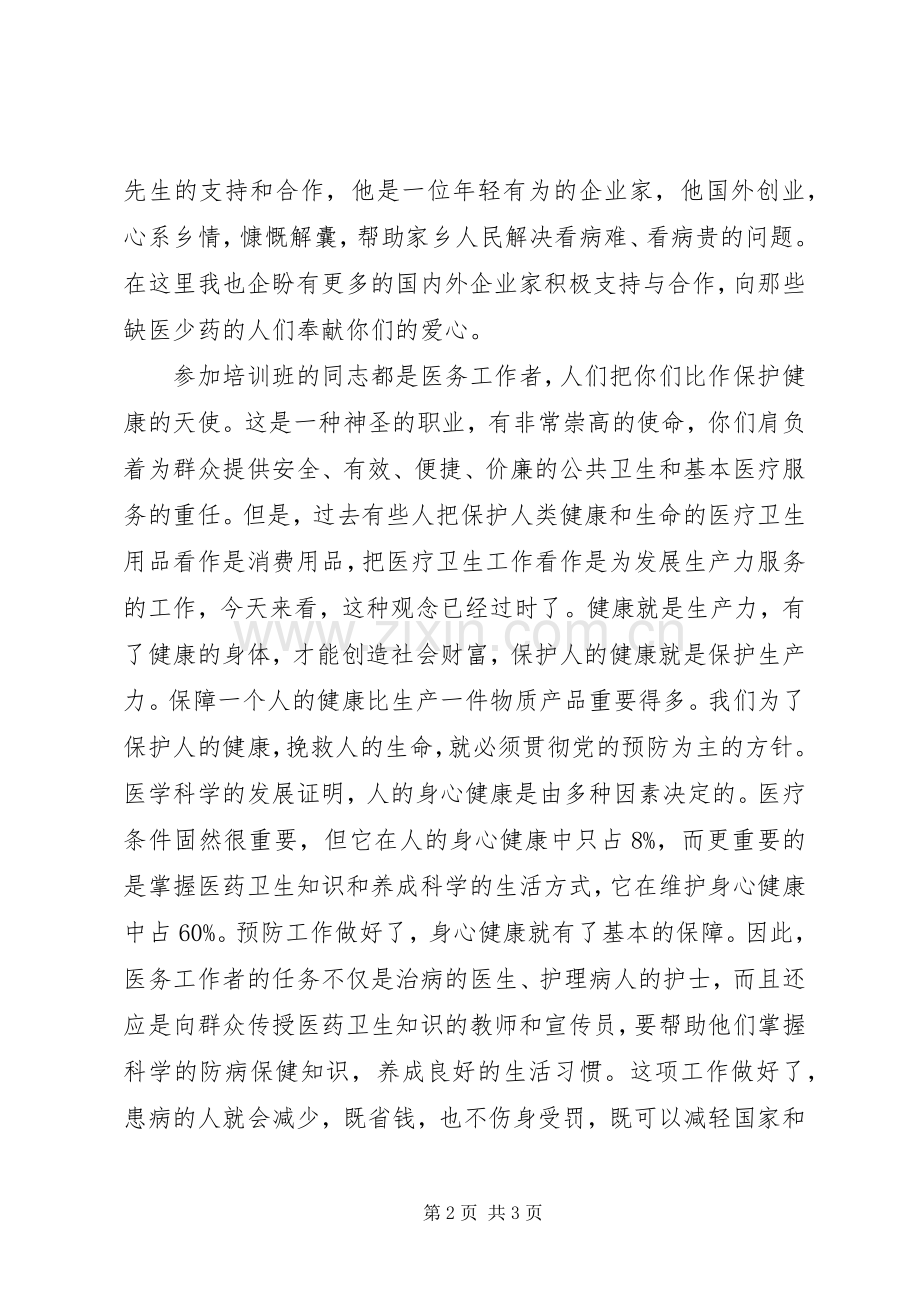 培训农村卫生人才致辞.docx_第2页