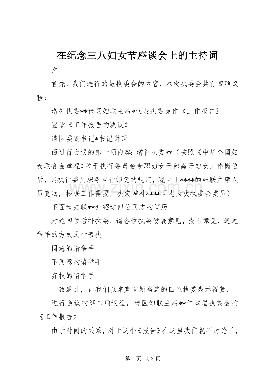 在纪念三八妇女节座谈会上的主持稿(2).docx_第1页