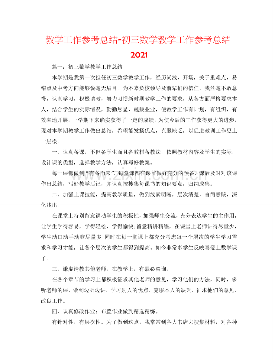 教学工作参考总结-初三数学教学工作参考总结2024.doc_第1页