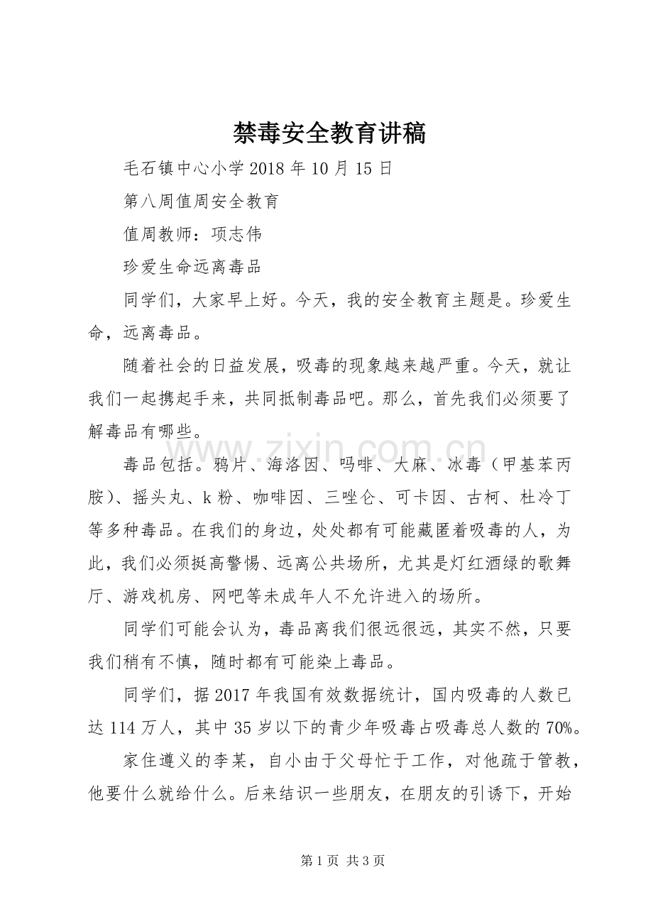 禁毒安全教育讲稿.docx_第1页