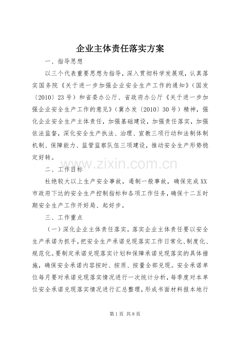 企业主体责任落实实施方案 .docx_第1页