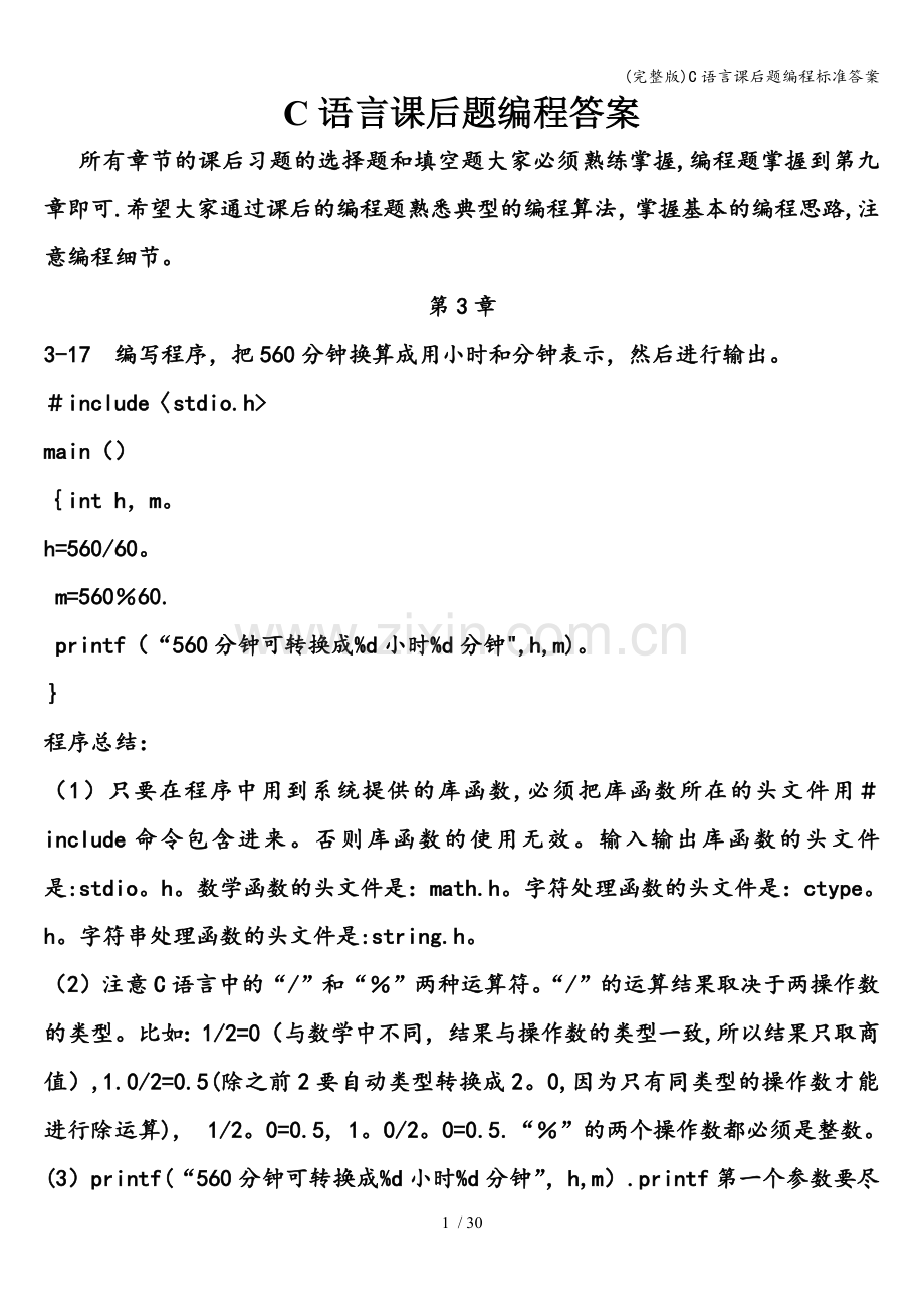 C语言课后题编程答案.doc_第1页