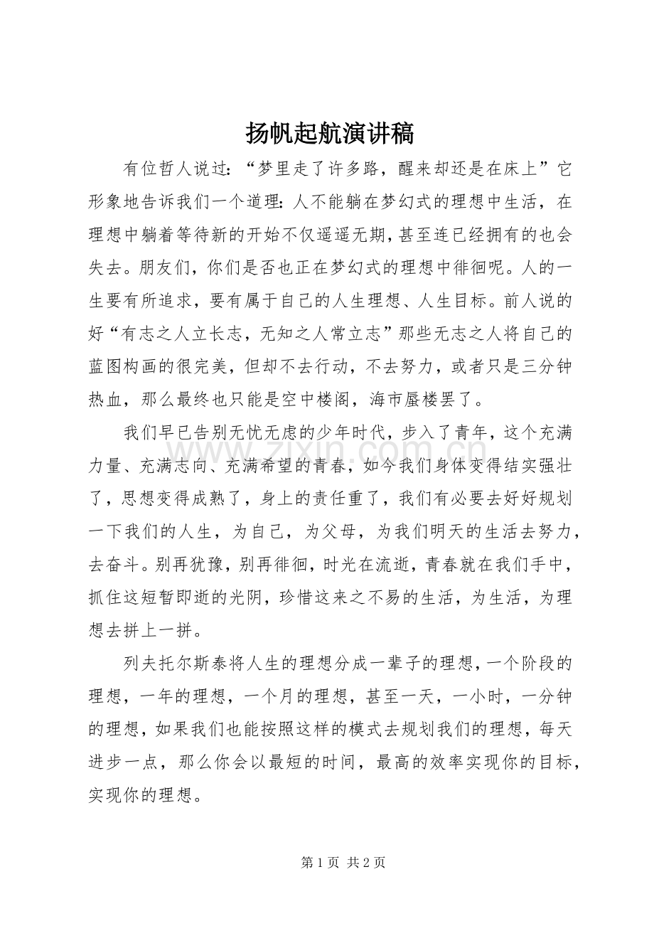 扬帆起航演讲稿范文.docx_第1页