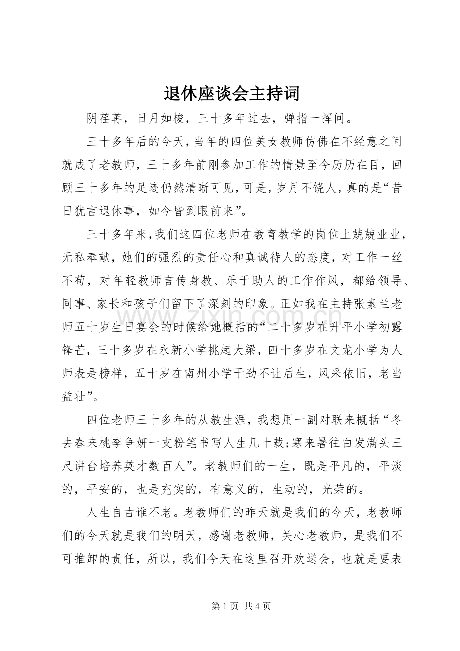 退休座谈会主持稿.docx_第1页