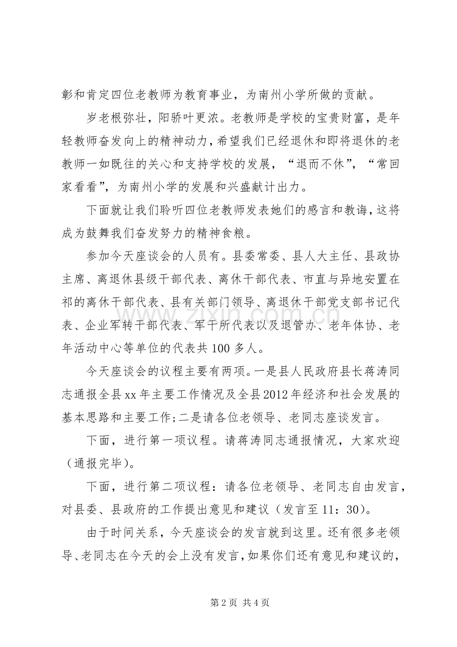 退休座谈会主持稿.docx_第2页