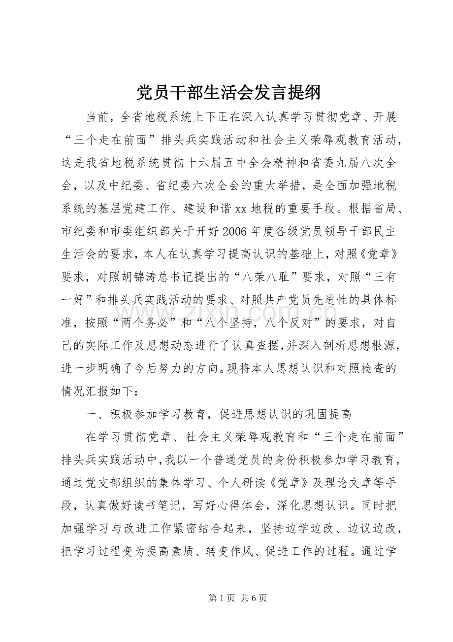 党员干部生活会发言提纲材料.docx_第1页