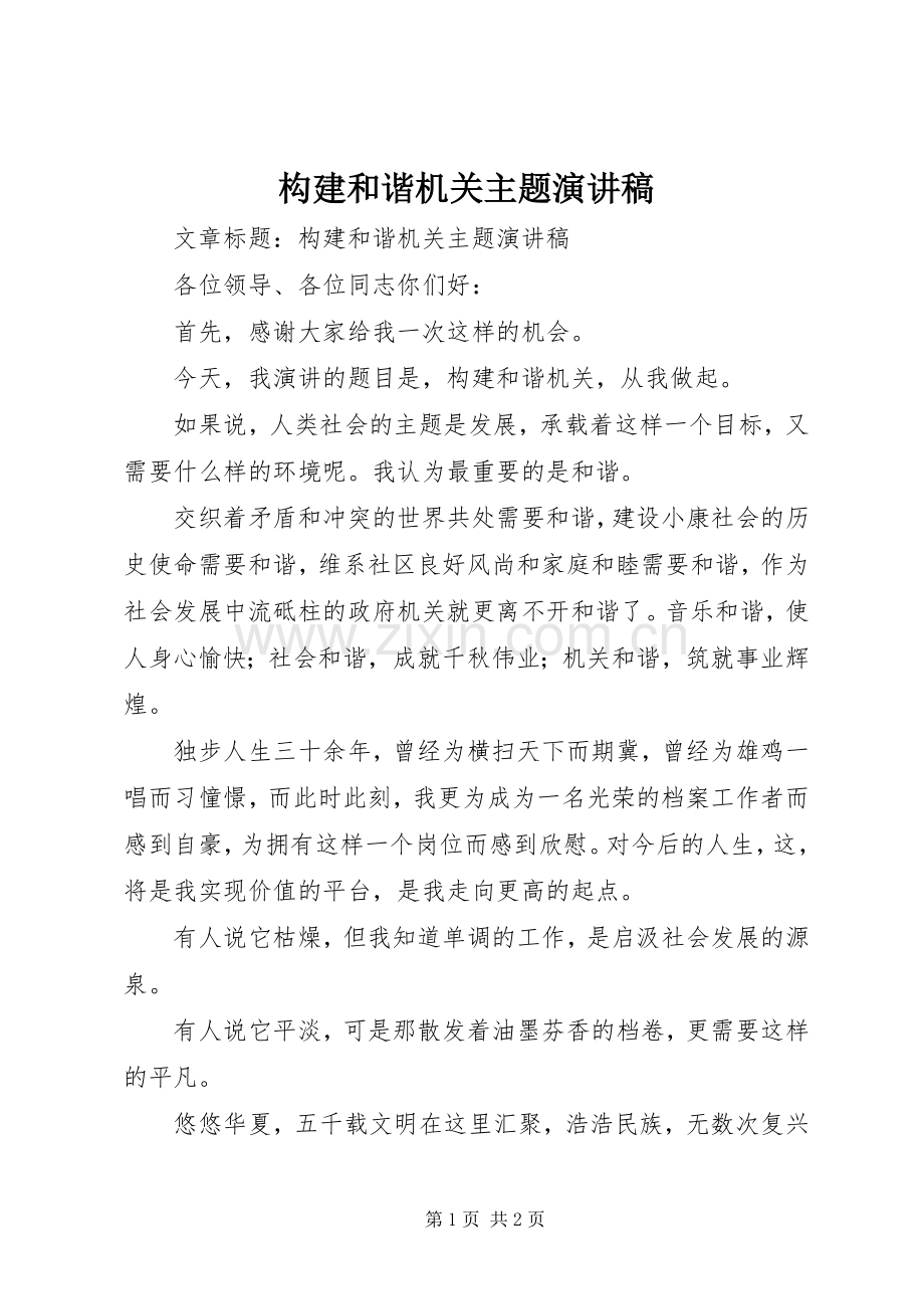 构建和谐机关主题演讲稿范文.docx_第1页