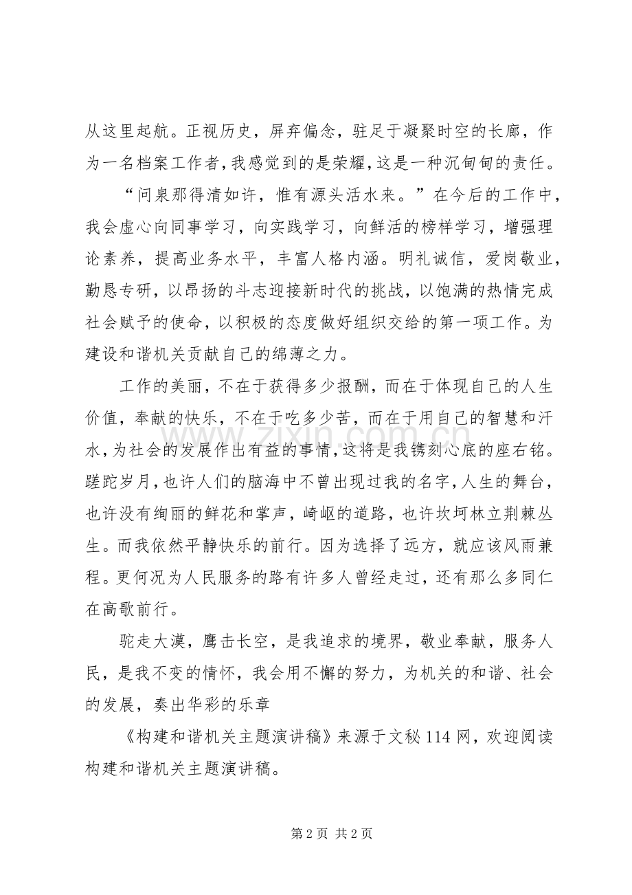 构建和谐机关主题演讲稿范文.docx_第2页