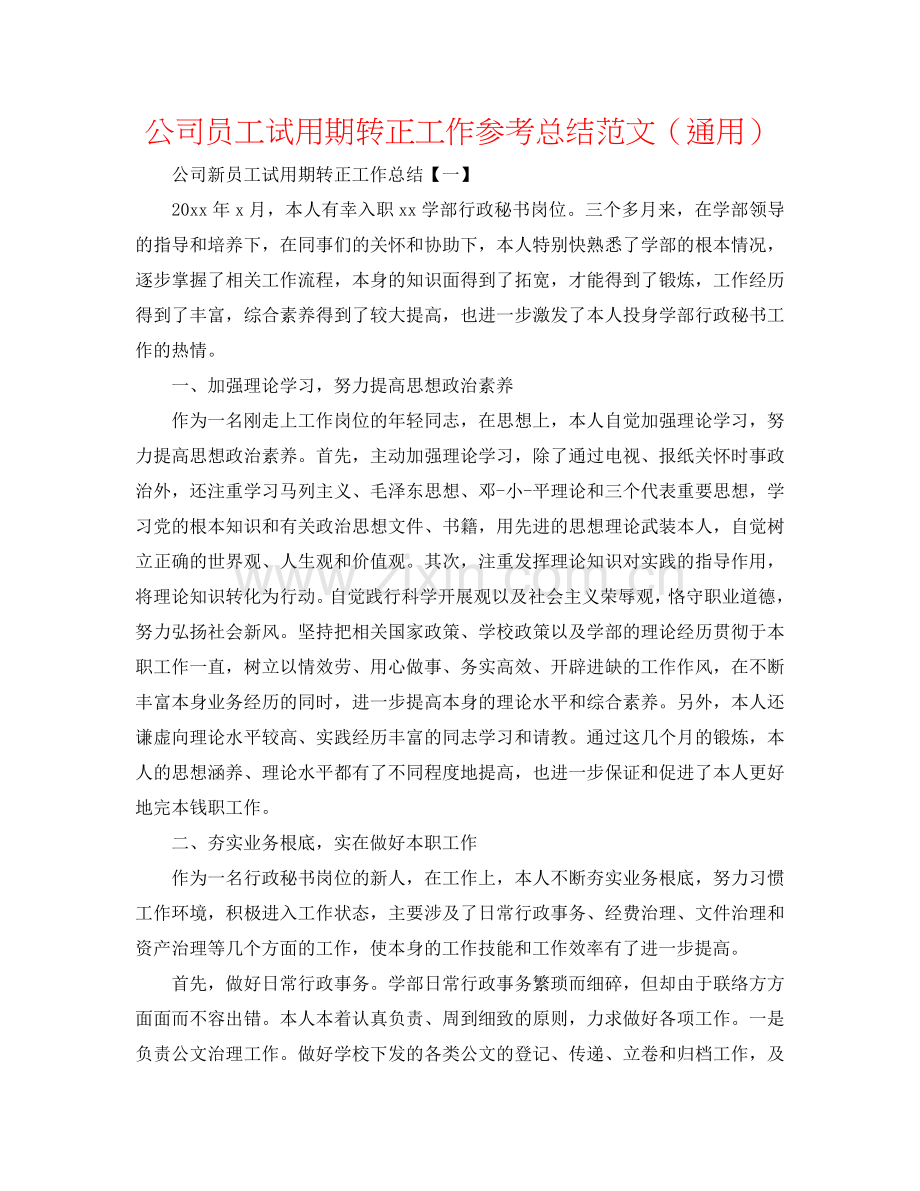 公司员工试用期转正工作参考总结范文（通用）.doc_第1页