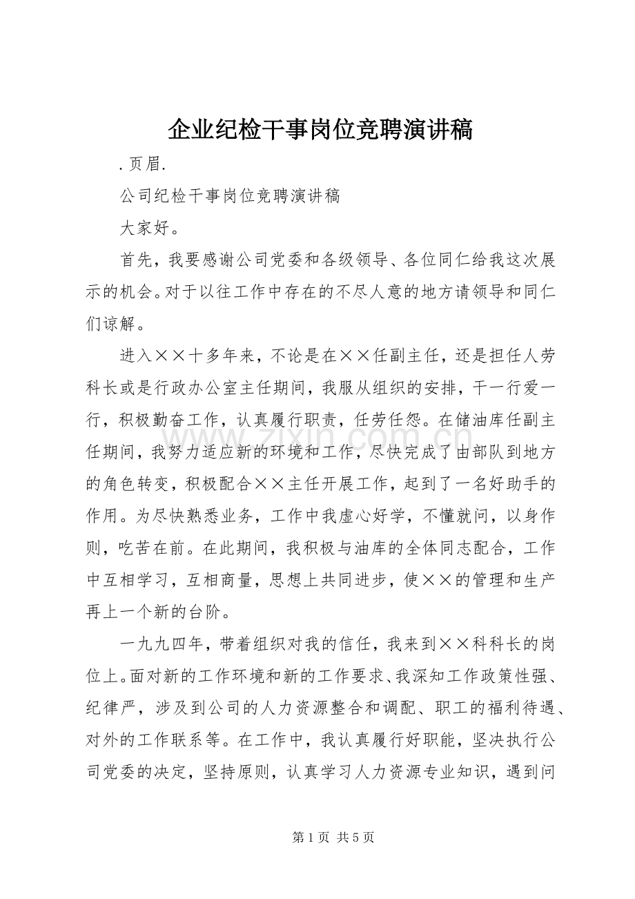 企业纪检干事岗位竞聘演讲稿范文.docx_第1页