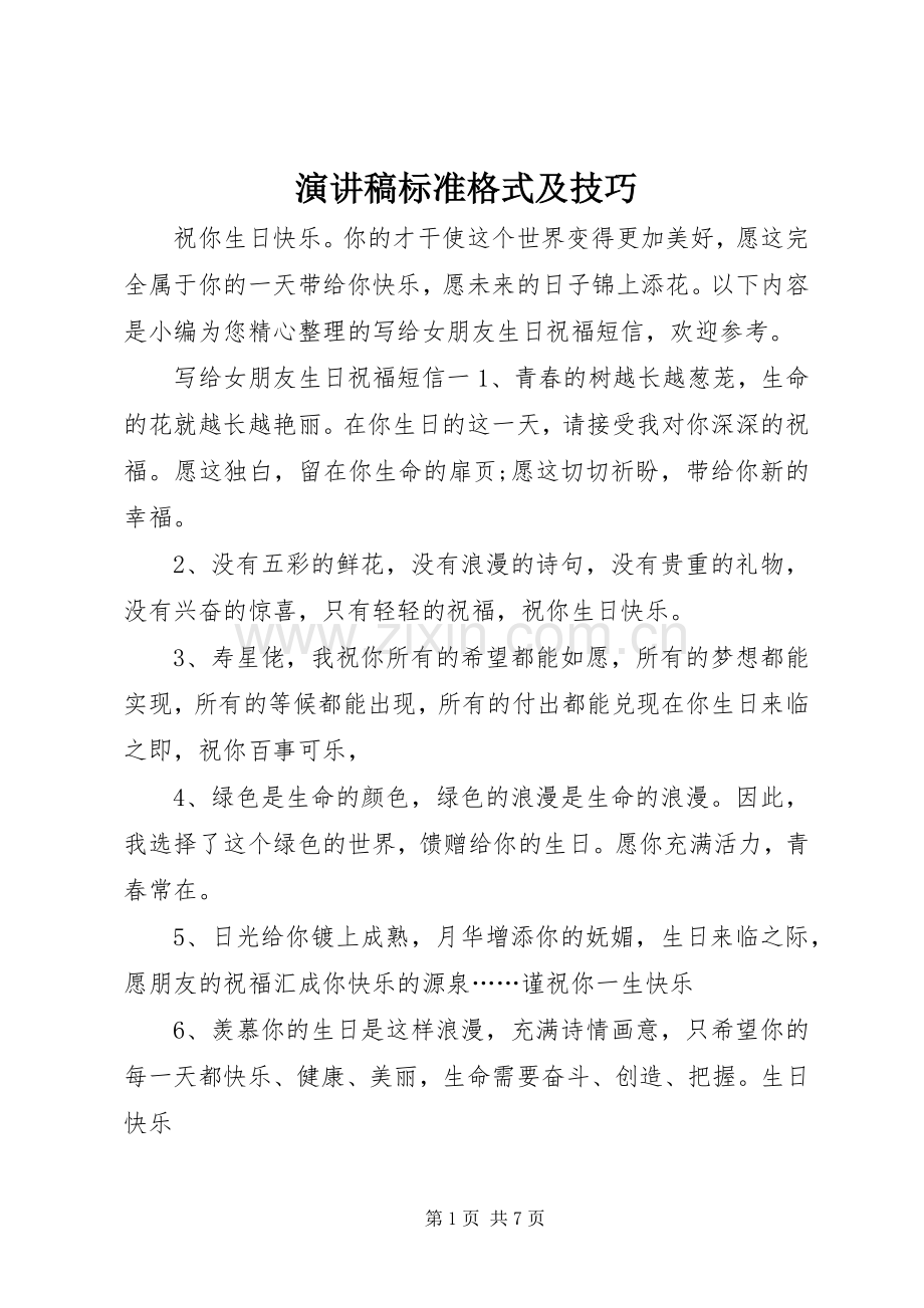 演讲稿标准格式及技巧.docx_第1页