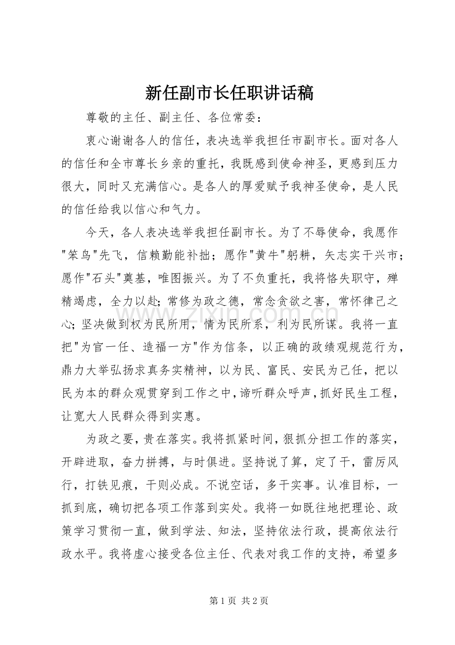 新任副市长任职讲话稿.docx_第1页