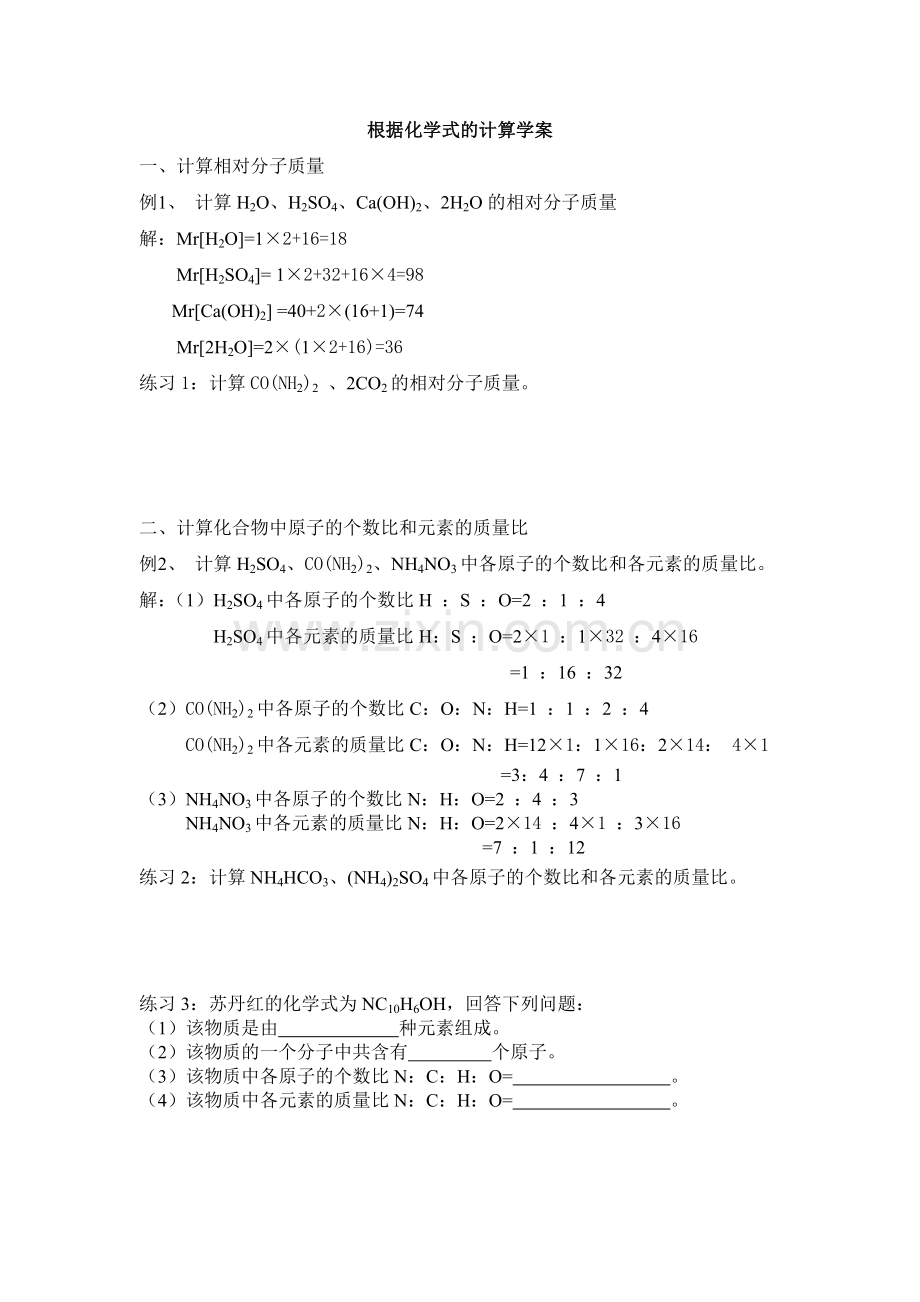 根据化学式的计算学案.doc_第1页