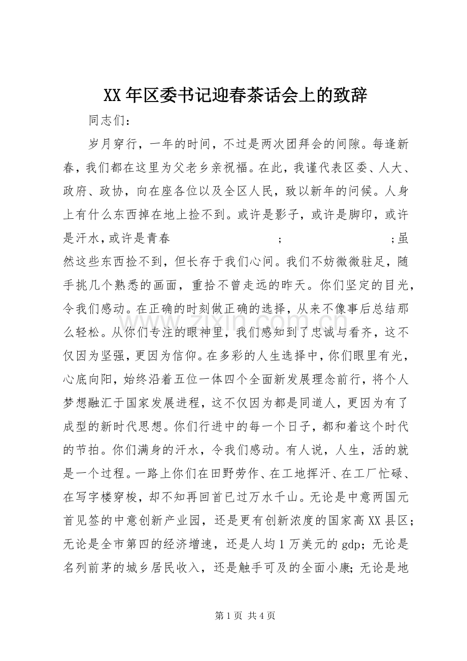 XX年区委书记迎春茶话会上的演讲致辞.docx_第1页