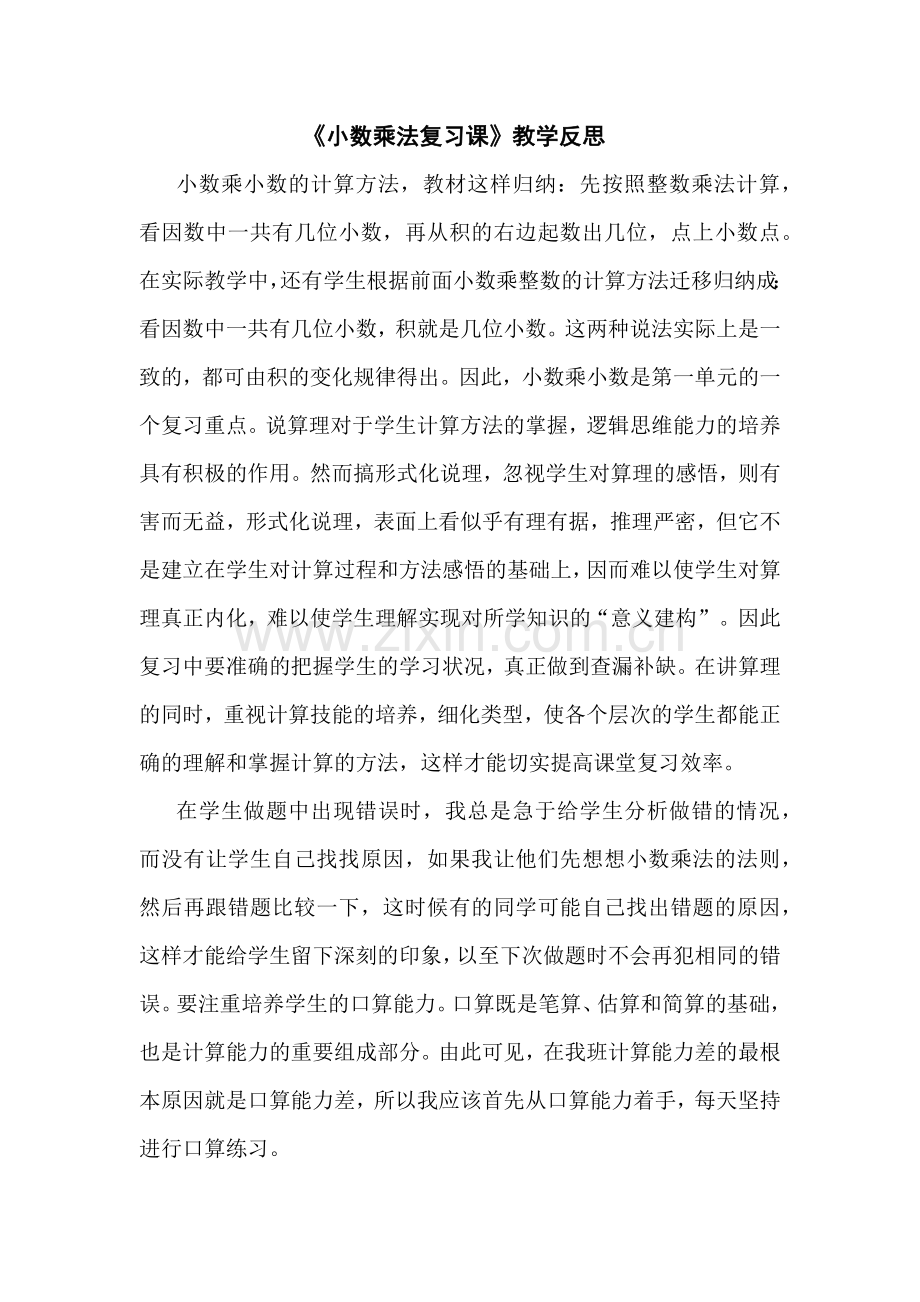 小数乘法复习课反思.docx_第1页