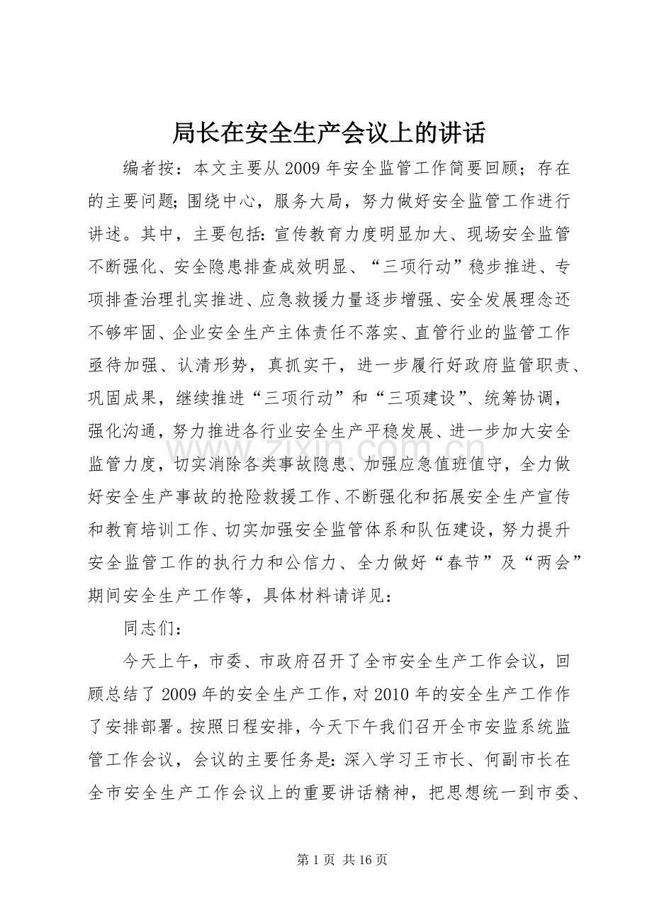 局长在安全生产会议上的讲话.docx_第1页