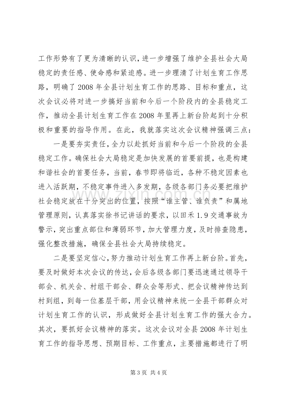 在全县计生工作会上的主持稿暨小结讲话(2).docx_第3页