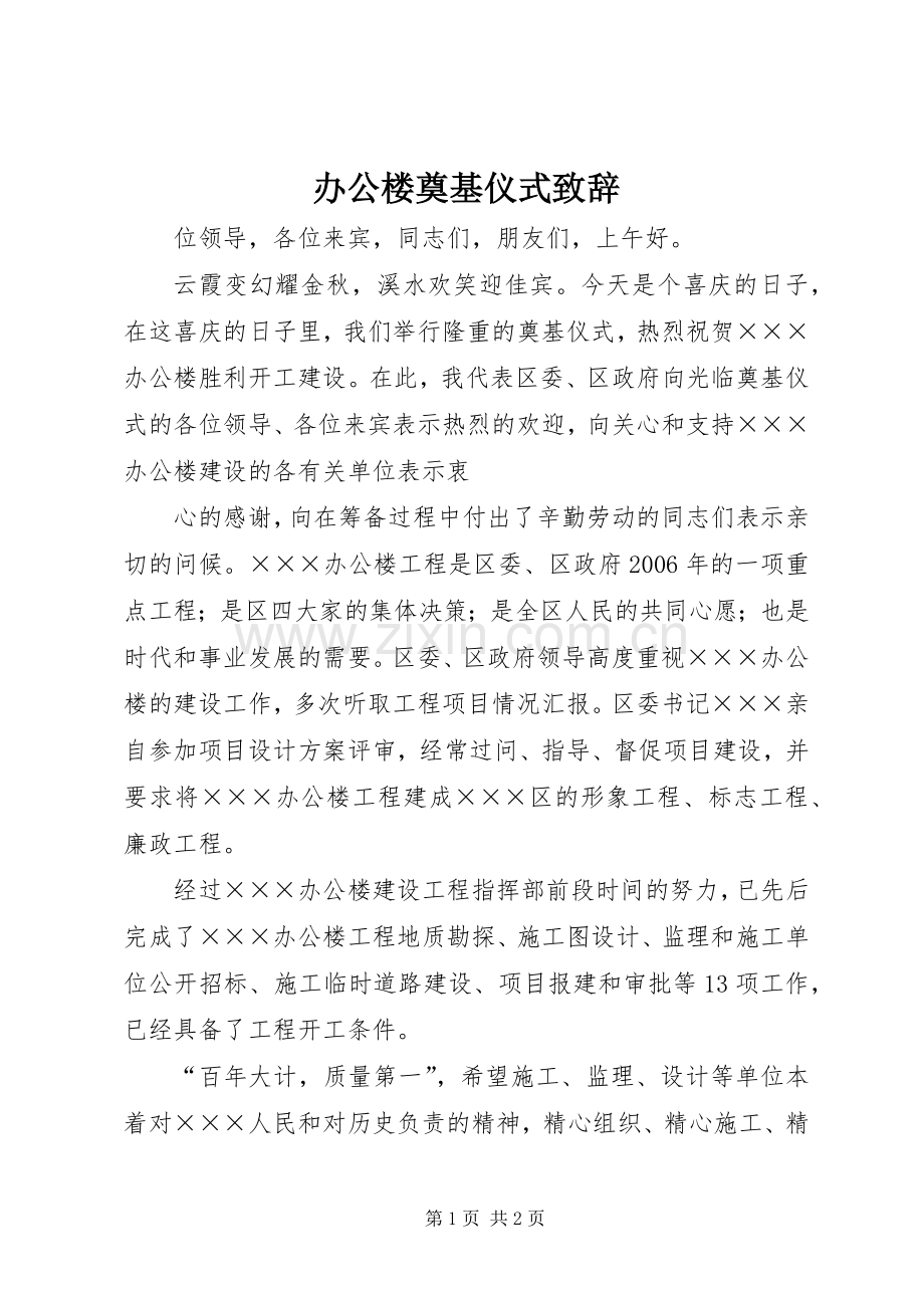 办公楼奠基仪式演讲致辞范文.docx_第1页