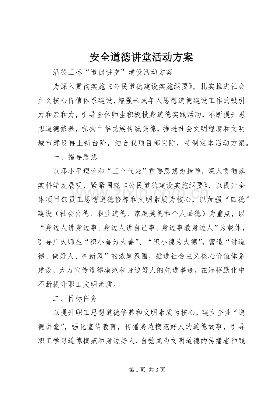 安全道德讲堂活动实施方案 .docx_第1页