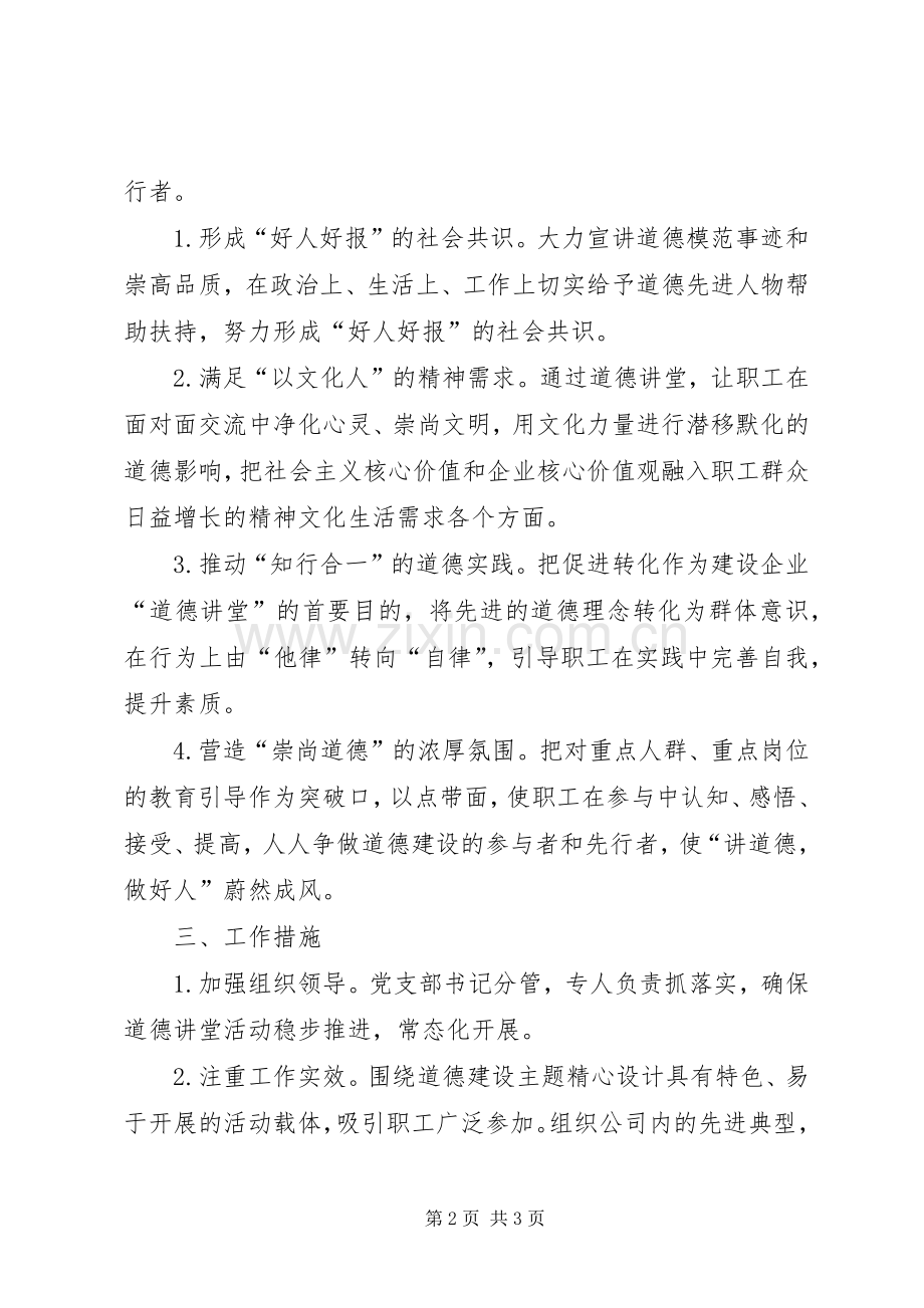 安全道德讲堂活动实施方案 .docx_第2页