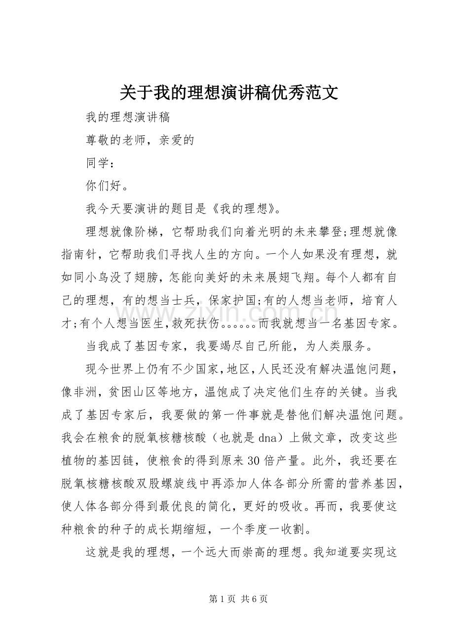 关于我的理想演讲稿优秀范文.docx_第1页