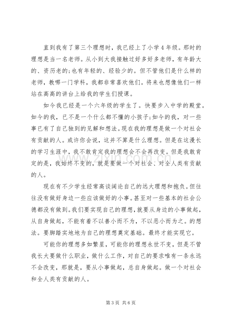 关于我的理想演讲稿优秀范文.docx_第3页