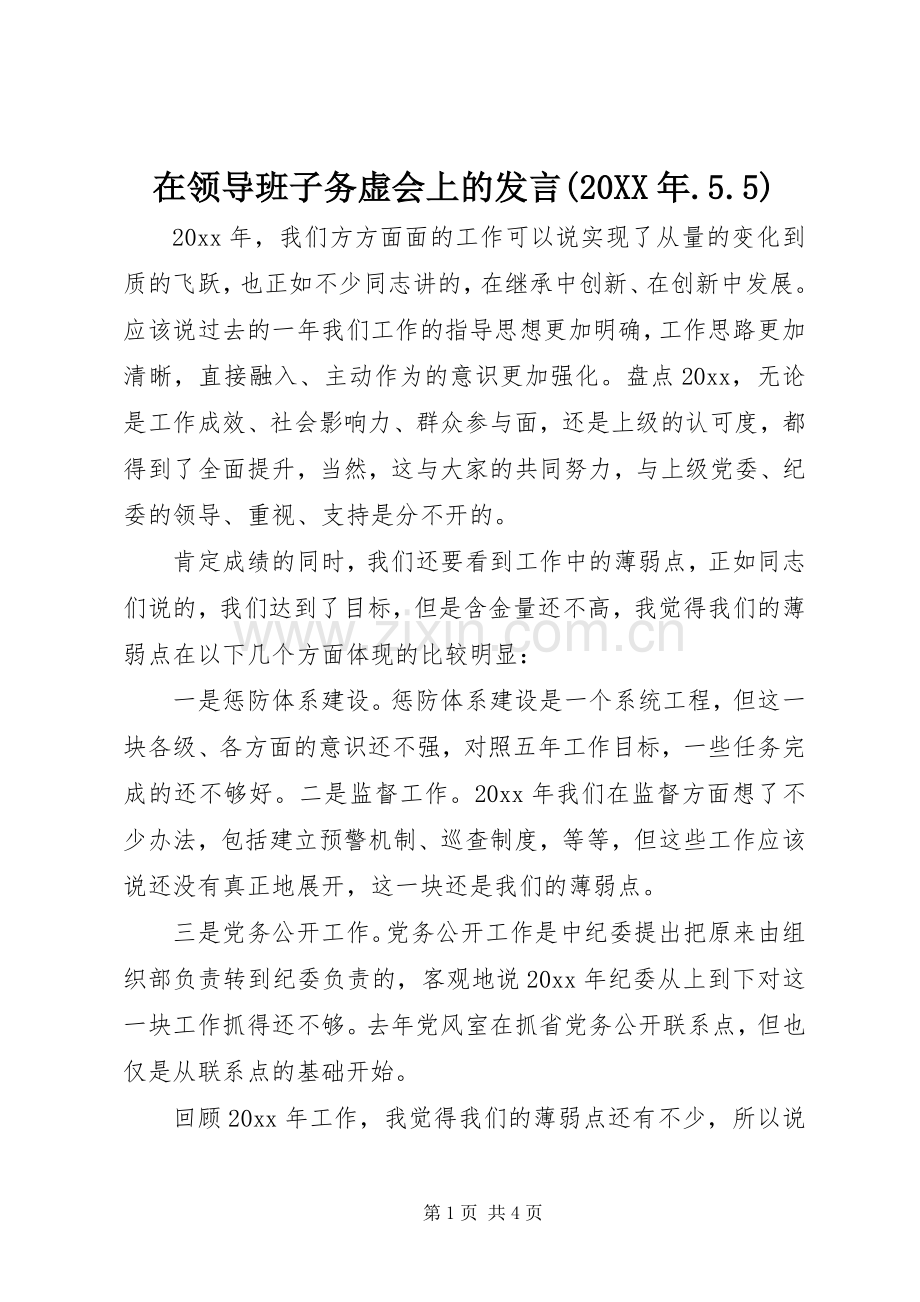 在领导班子务虚会上的发言稿(20XX年.5.5).docx_第1页