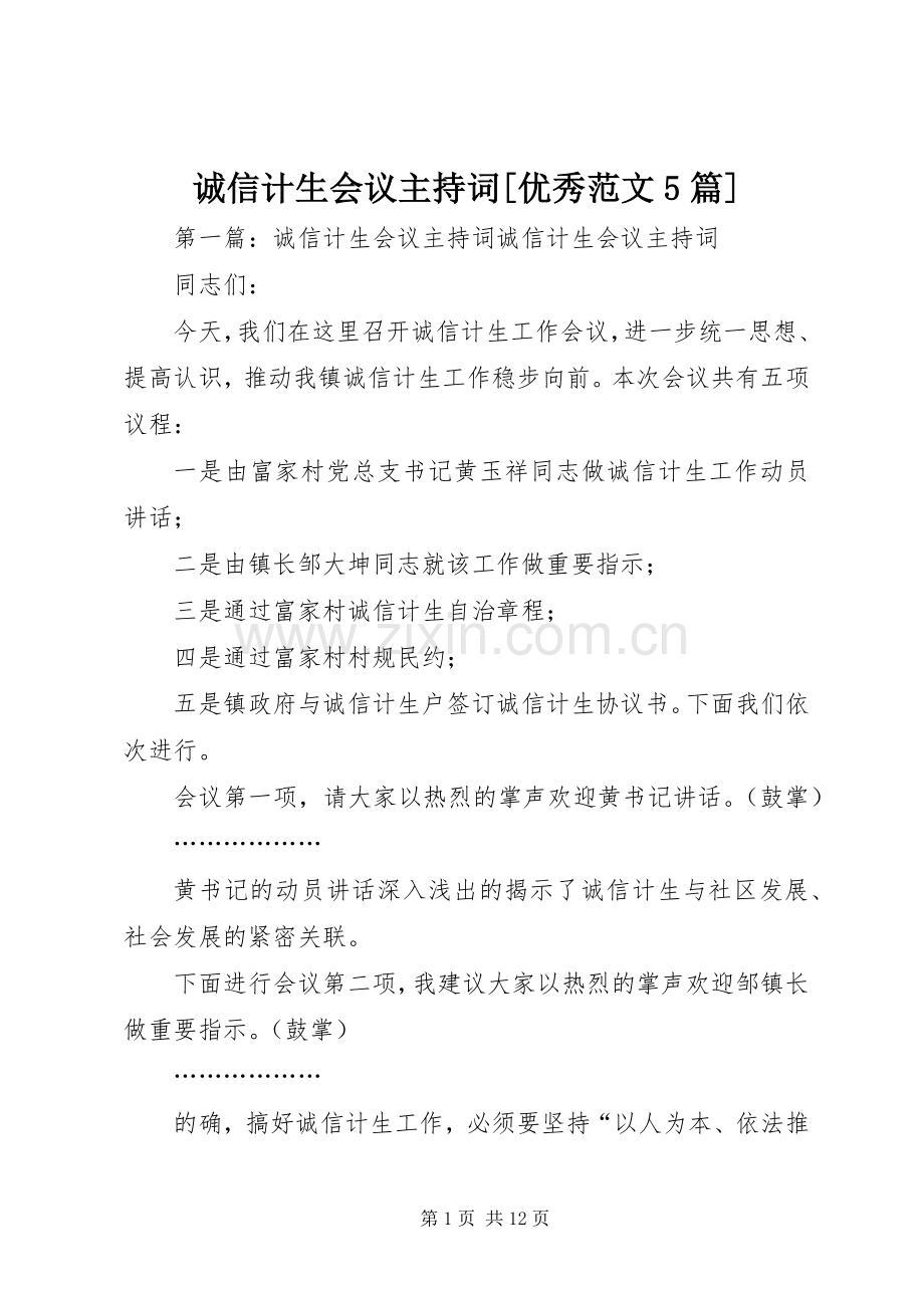 诚信计生会议主持词[优秀范文5篇].docx_第1页