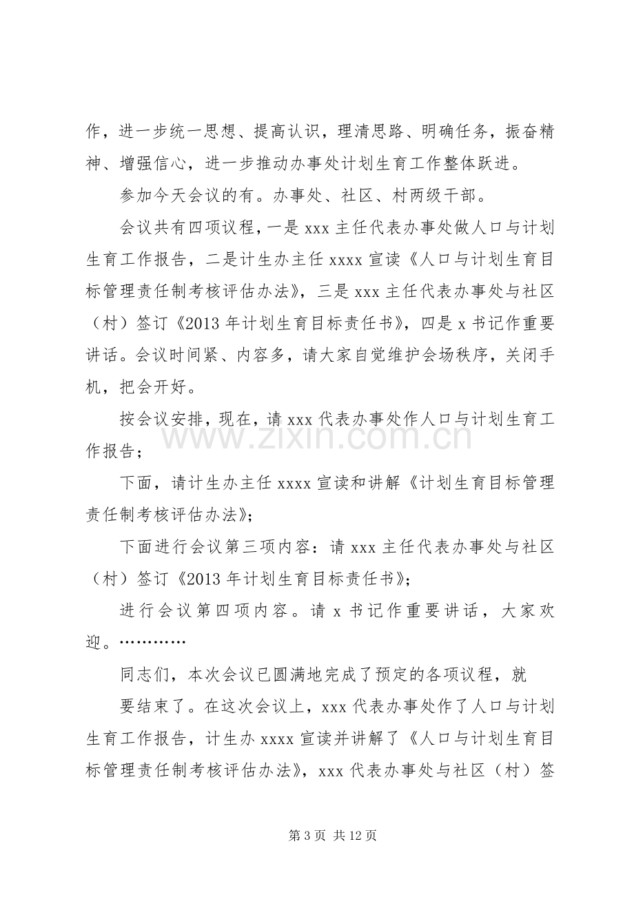 诚信计生会议主持词[优秀范文5篇].docx_第3页