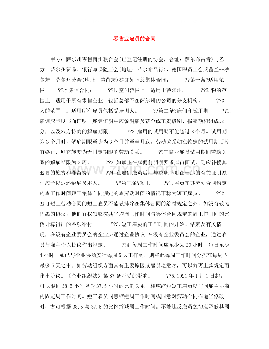 零售业雇员的合同.docx_第1页