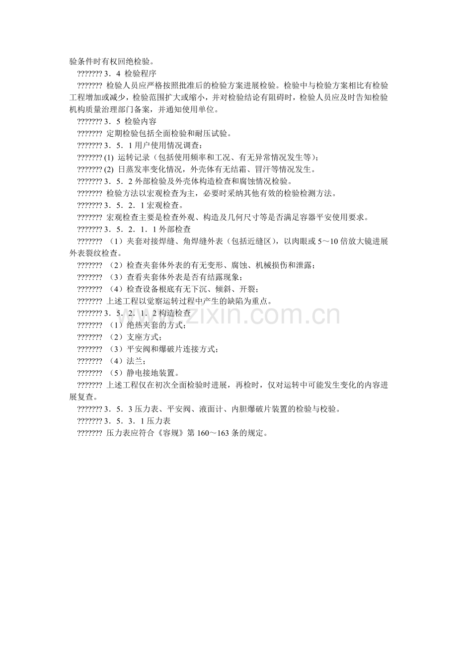 低温绝热压力容器定期检验细则.doc_第2页