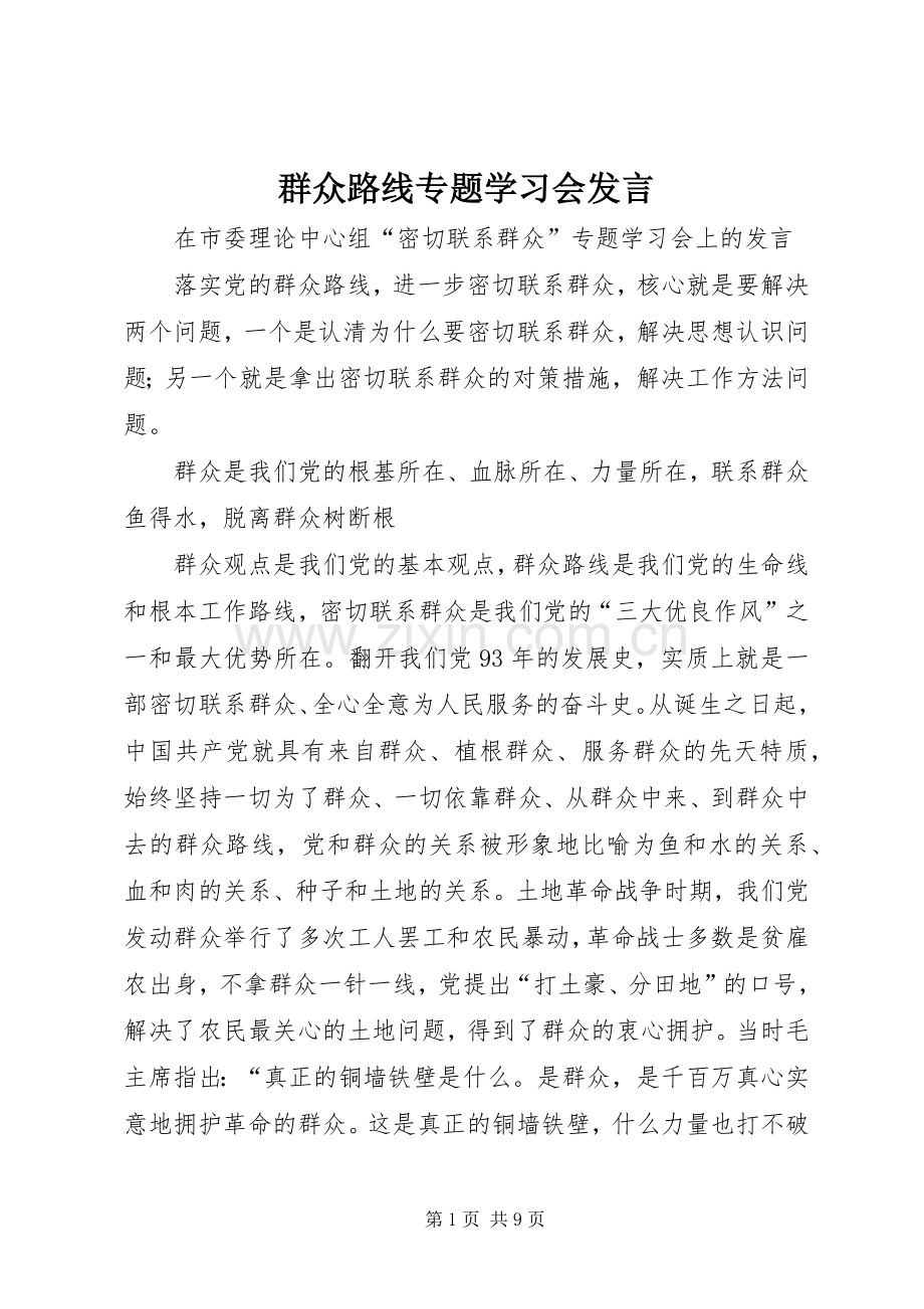 群众路线专题学习会发言稿 (2).docx_第1页