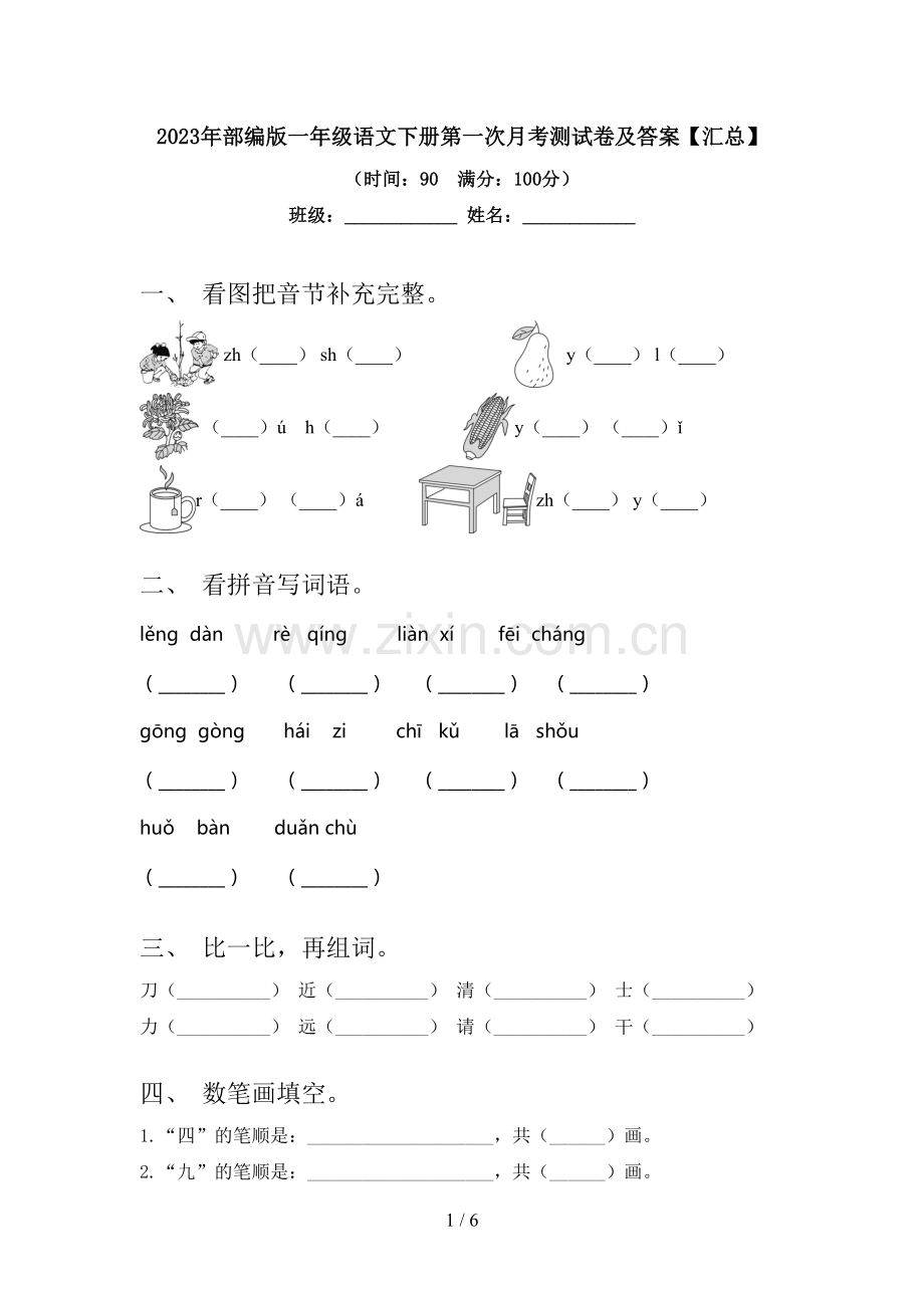 2023年部编版一年级语文下册第一次月考测试卷及答案【汇总】.doc_第1页