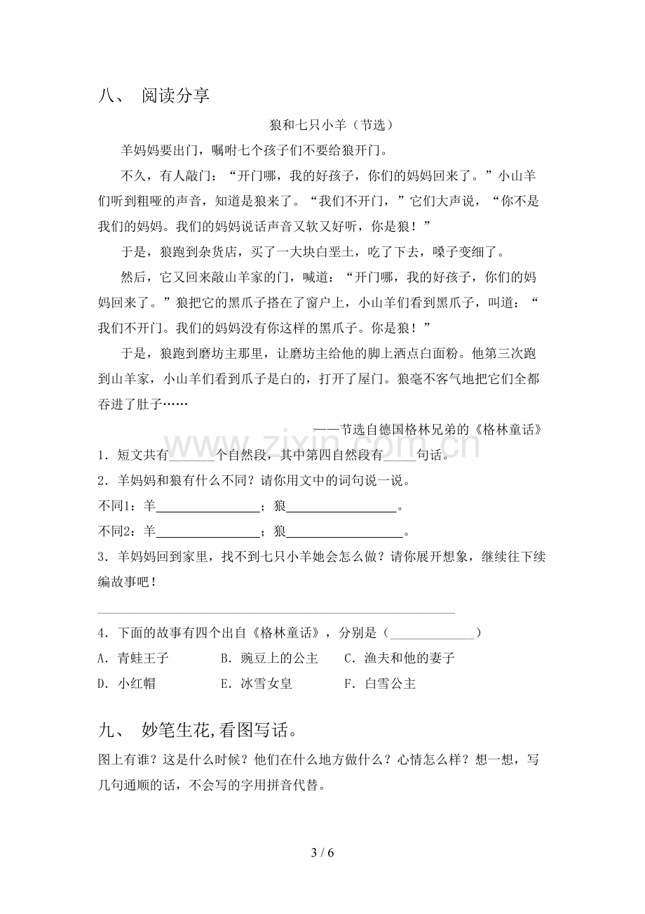 2023年部编版一年级语文下册第一次月考测试卷及答案【汇总】.doc_第3页