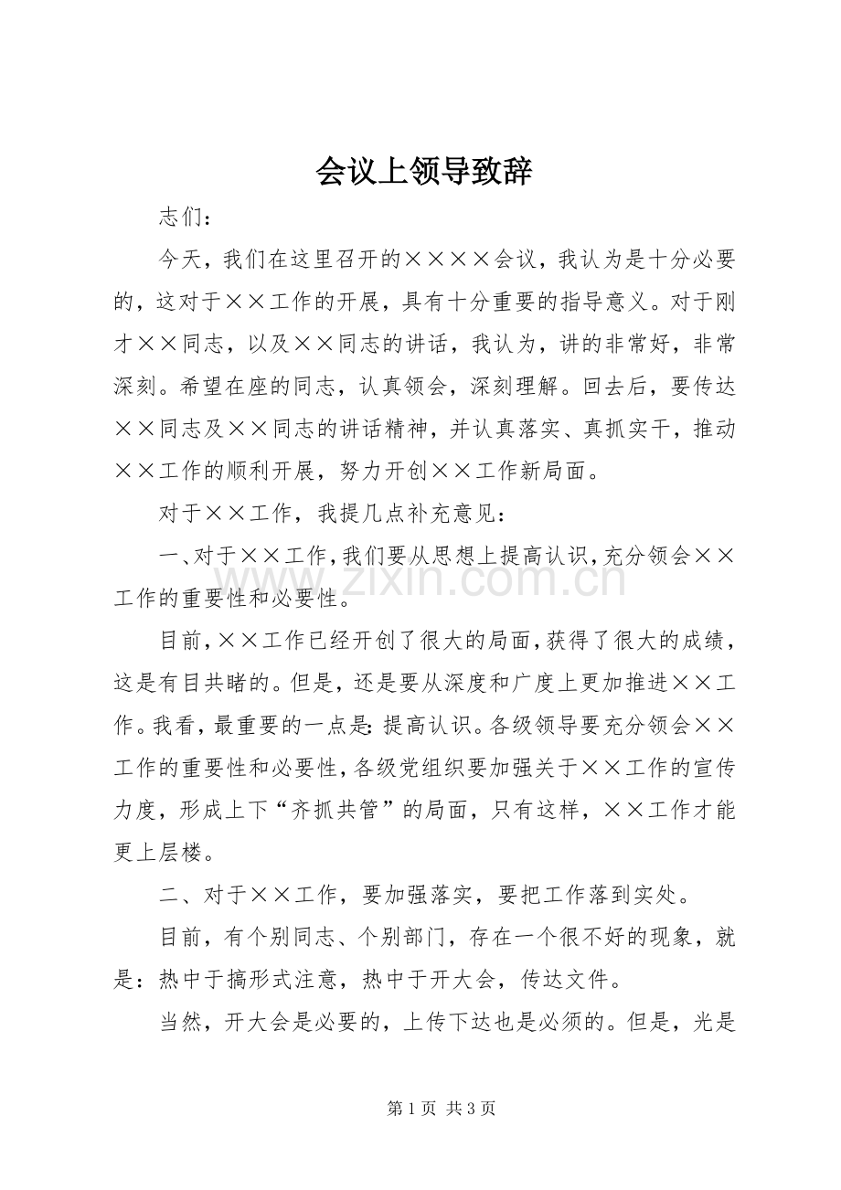 会议上领导演讲致辞.docx_第1页