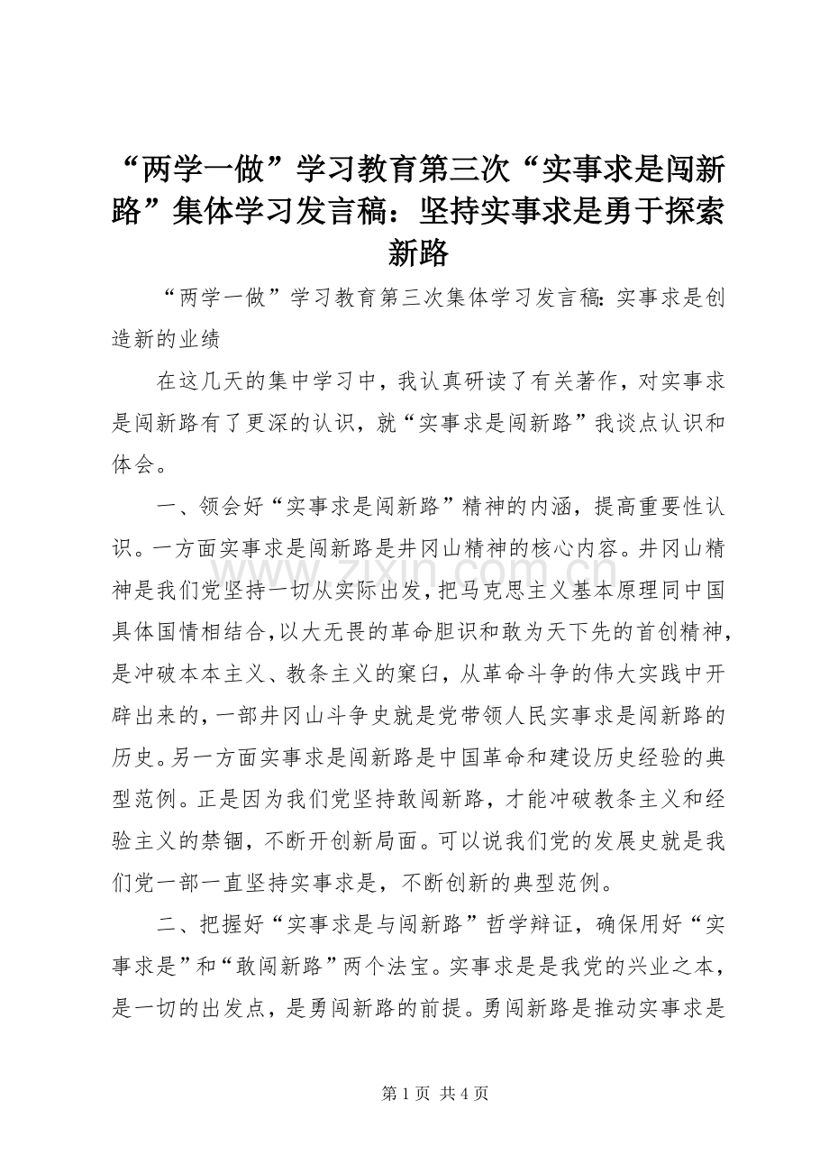 “两学一做”学习教育第三次“实事求是闯新路”集体学习发言稿范文：坚持实事求是勇于探索新路.docx_第1页